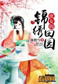 庶女的锦绣田园女主慕娇娇
