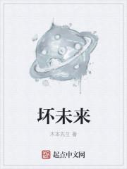 坏未来经典台词