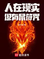 但有鼠符咒的存在