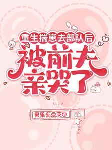 被前夫亲哭了短剧