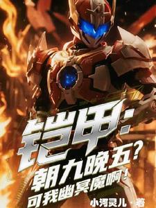 铠甲勇士之我是幽冥魔