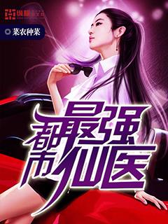 都市最强仙医百度百科