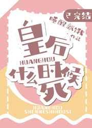 皇后什么时候si