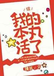 我的本丸活了番外