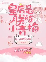皇后是朕的小青梅晋江