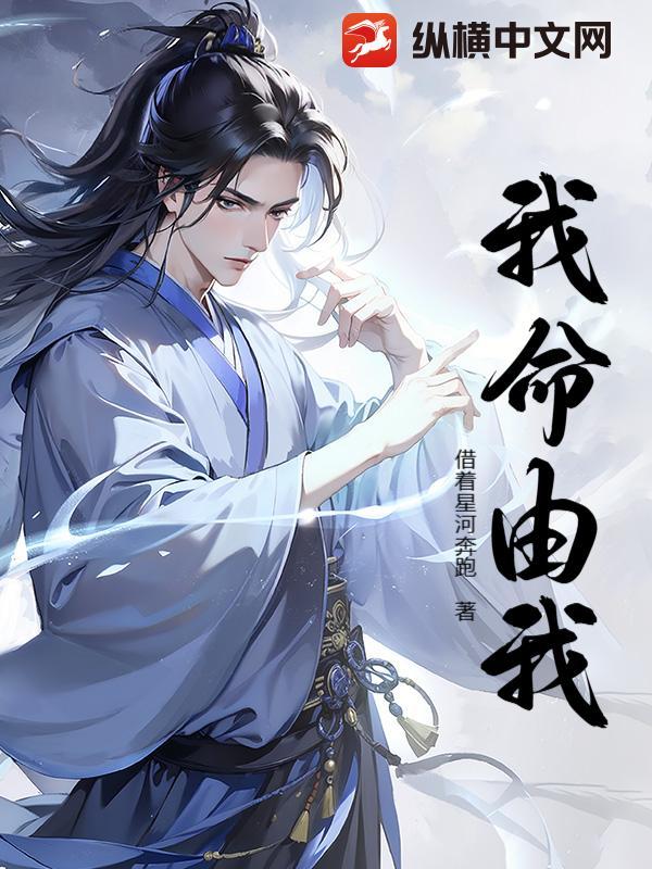 我命由我不由天下一句