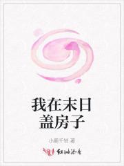我在末日有套房子