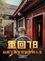 重回78从救下妻女开始逆转人生