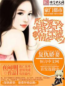 复仇娇妻错爱冷情总裁