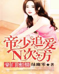 豪门蜜宠帝少眷恋小情人