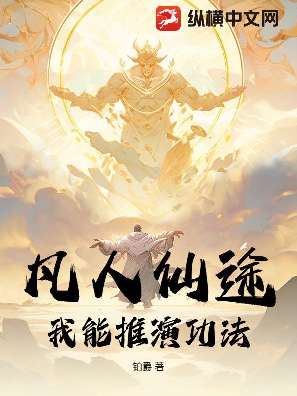 凡人可以修仙成功吗