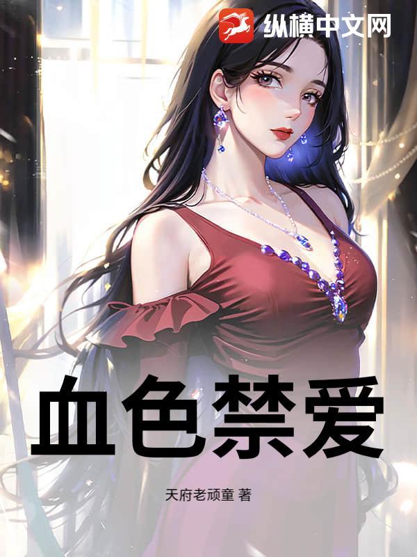 血色囚禁的结局是什么