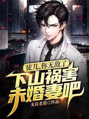 下山祸害未婚妻吧最新