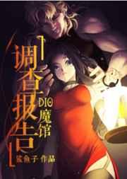 dio魔馆调查记录