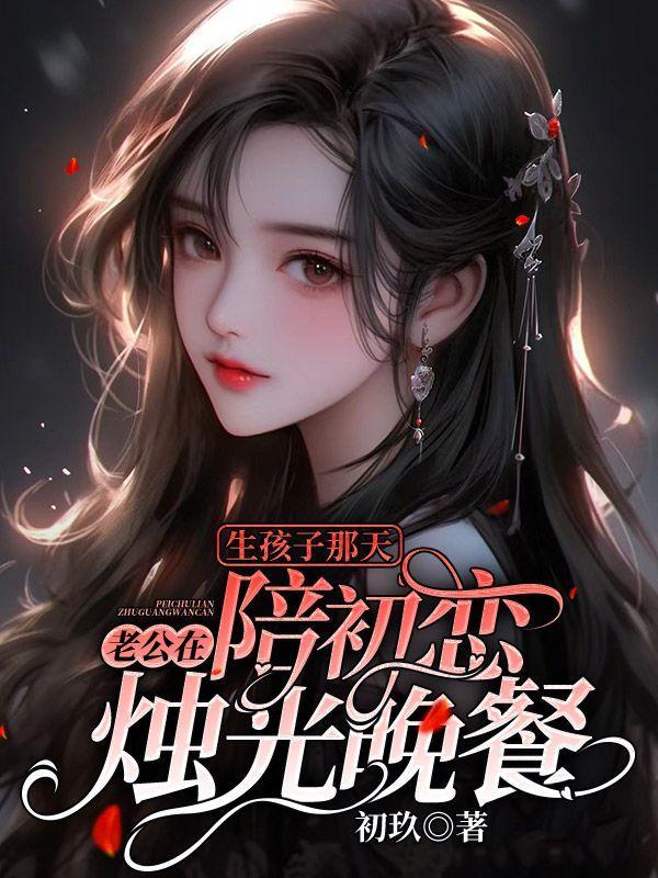 老公陪生孩子视频