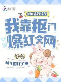 我靠抠门爆红全网笔趣阁