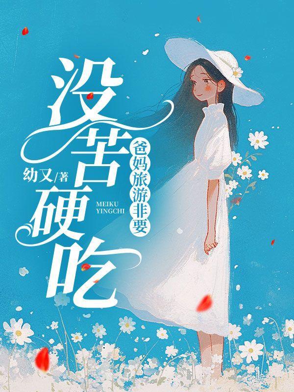 爸妈旅游发朋友圈的精美句子