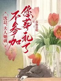 夫人又犯病了沈期见