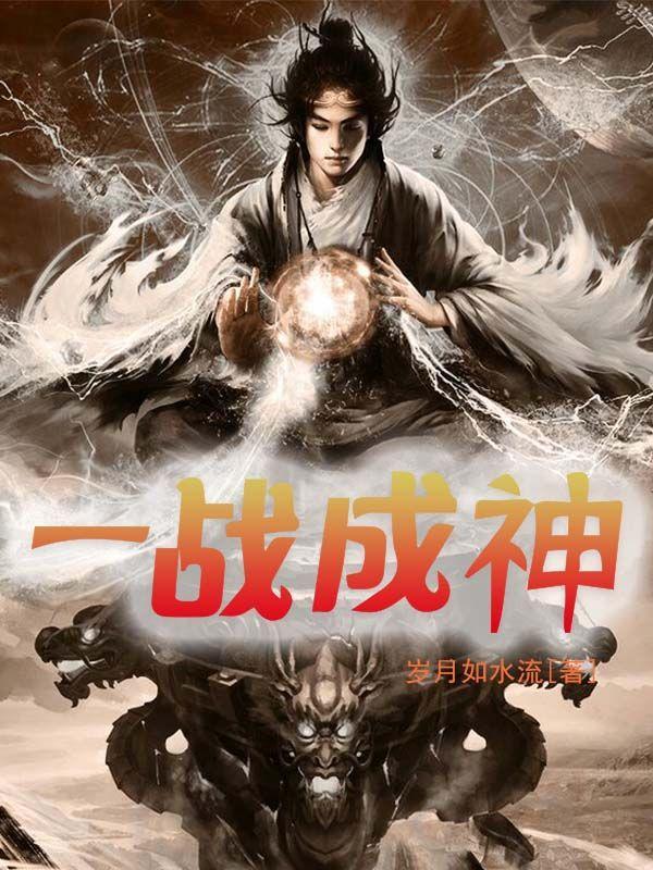 一战成神电影详情