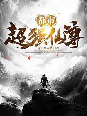 都市超强仙尊 青衫烟雨渡