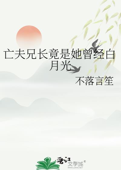 亡夫兄长竟是她曾经白月光全文阅读