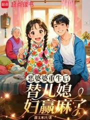 恶婆婆重生了全文免费阅读