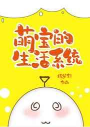 萌宝的生活系统[七零