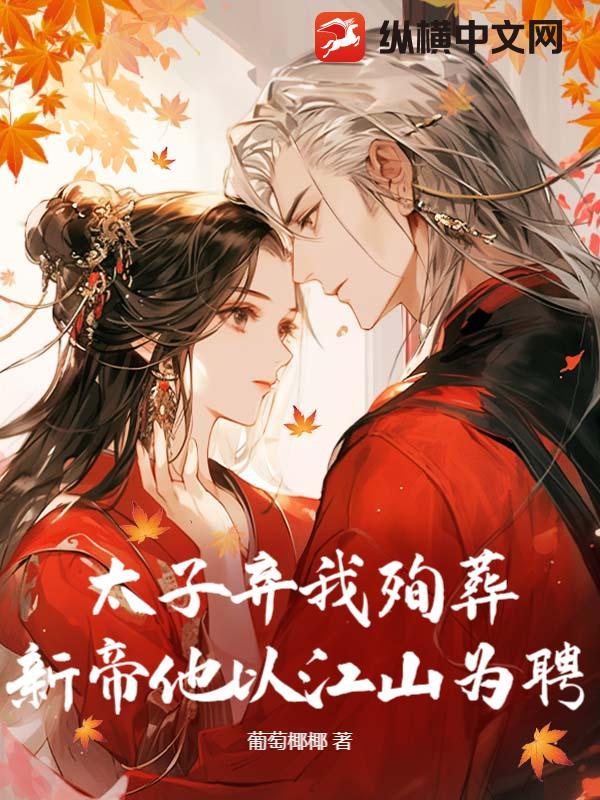 太子弃妃免费阅读