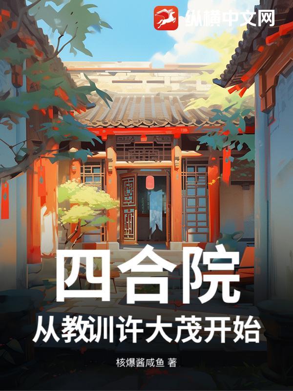 四合院从收拾许大茂