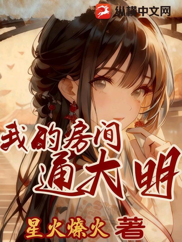 我家房间通大唐