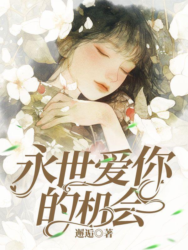 永生永世爱你的英语怎么说