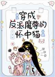 穿成反派魔尊的怀中猫全文免费阅读
