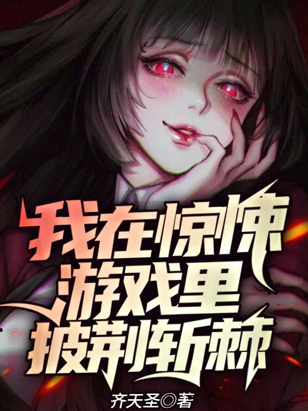 我在惊悚游戏里封神在哪看