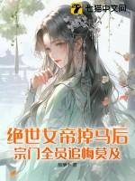 绝世女帝美男榻上撩全文免费