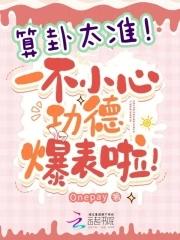 一不小心功德爆表啦!587