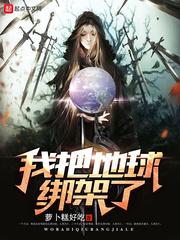 地球被绑架了
