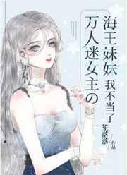 万人迷女主的海王妹妹我不当了_笙落落