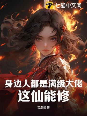 身边人都是满级大佬这仙能修在线阅读