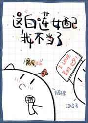 这白莲女配我不当了全文免费阅读