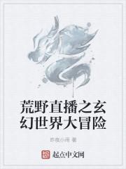 直播之荒野大冒险笔趣阁