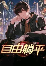 自由躺平的形容词