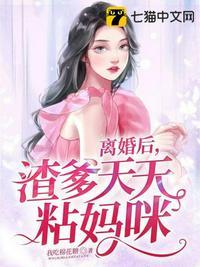 离婚后渣爹天天粘妈咪