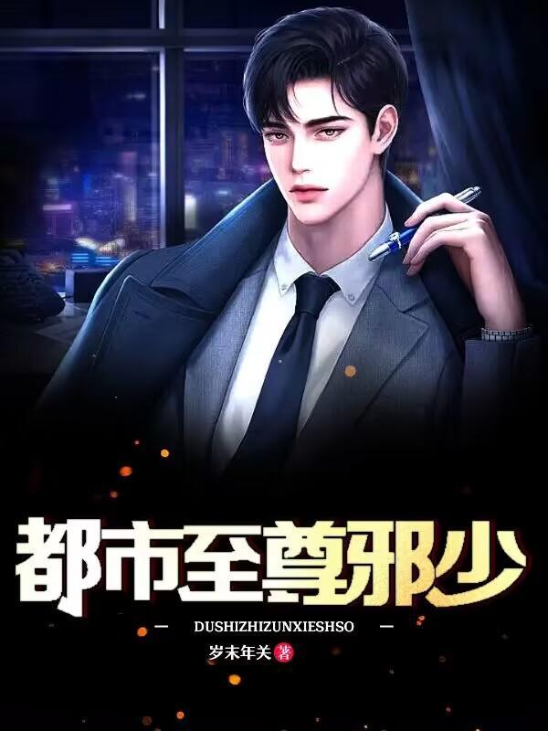 都市至尊邪少岁未年关