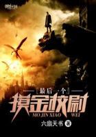 最后一个摸金校尉短剧在线观看