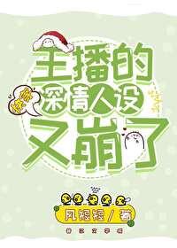 主播的深情人设又崩了[快穿