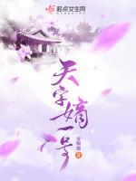 天字嫡一号txt百度