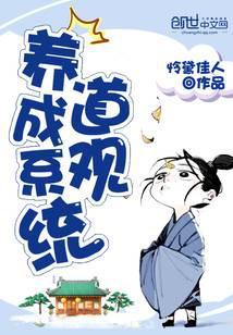 道观养成系统笔趣阁