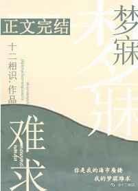 梦寐难求全文在线阅读