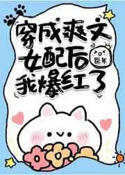 穿成爽文女配后我爆红了 txt