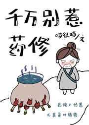 千万别惹药修 百度